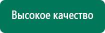 Аппараты диадэнс официальный сайт