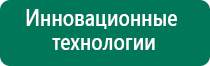 Аппараты диадэнс официальный сайт