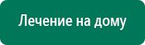 Аппараты диадэнс официальный сайт