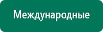 Дэнас пкм 4 поколения